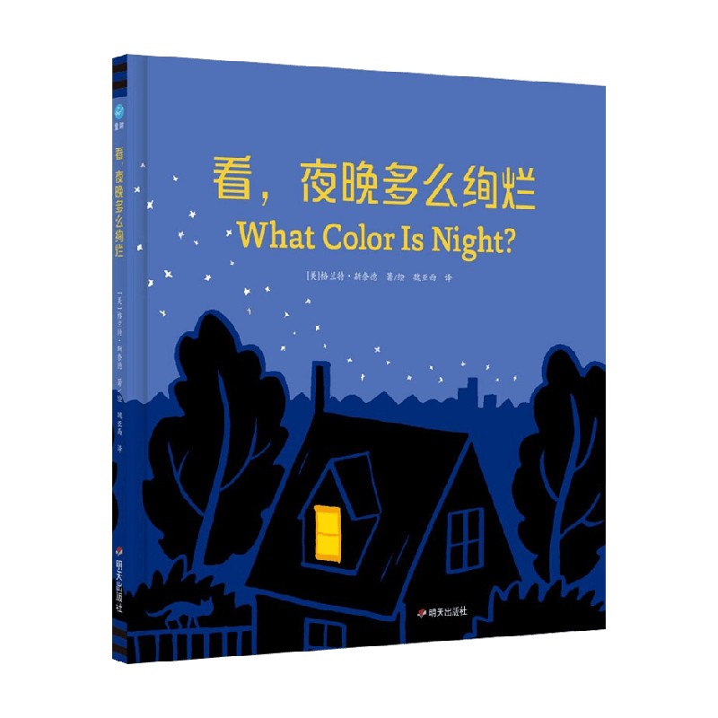 看,夜晚多么绚烂 [正版]看 夜晚多么绚烂 3-6岁 格兰特·斯奈德 著 帮助孩子克服黑夜恐惧情绪 提升色彩感知力 培养高清大图