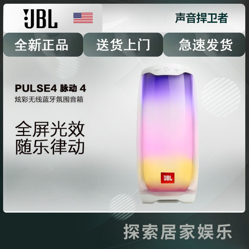 JBL PULSE4 音乐脉动4炫彩光效蓝牙音箱无线户外音响低音便携迷你音响 防水设计 白色