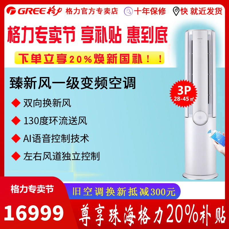 北京格力空调臻新风变频冷暖柜机3匹1级KFR72LW72582FNhCbB1正品全国联保低噪双向换气换新风空调