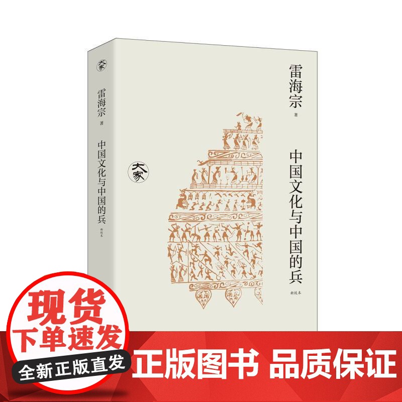 中国文化与中国的兵(新校本)/大家丛书(一代史学大师用世界眼光探究传统中国积弱之根源)高清大图