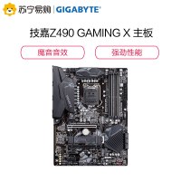 技嘉Z490 GAMING X主板台式机电脑ATX游戏大板 支持十代处理器CPU