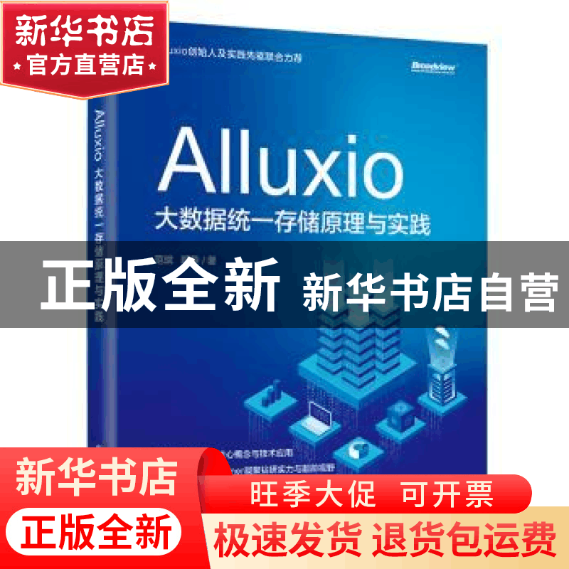 正版 Alluxio 大数据统一存储原理与实践 范斌,顾荣 电子工业出版图片