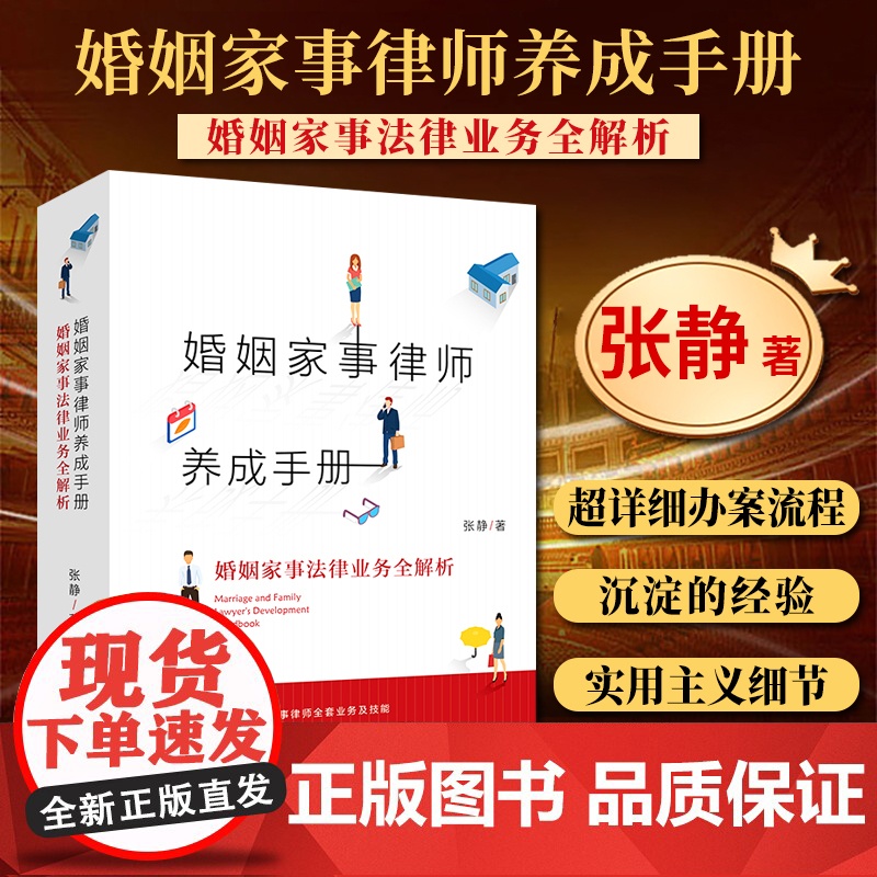 2021新 婚姻家事律师养成手册 婚姻家事法律业务全解析 张静著 一本通俗易懂的婚姻家事律师业务指导书 法律出版社高清大图