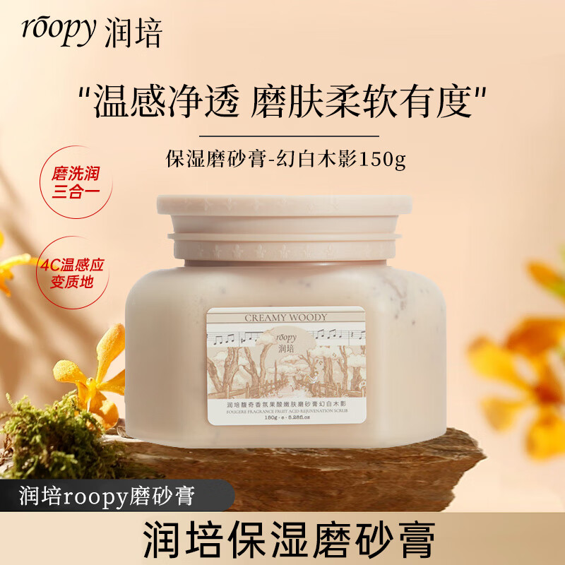 润培 roopy 温和滋润全身改善粗糙皮肤男女清洁清爽保湿磨砂膏 幻白木影150ml