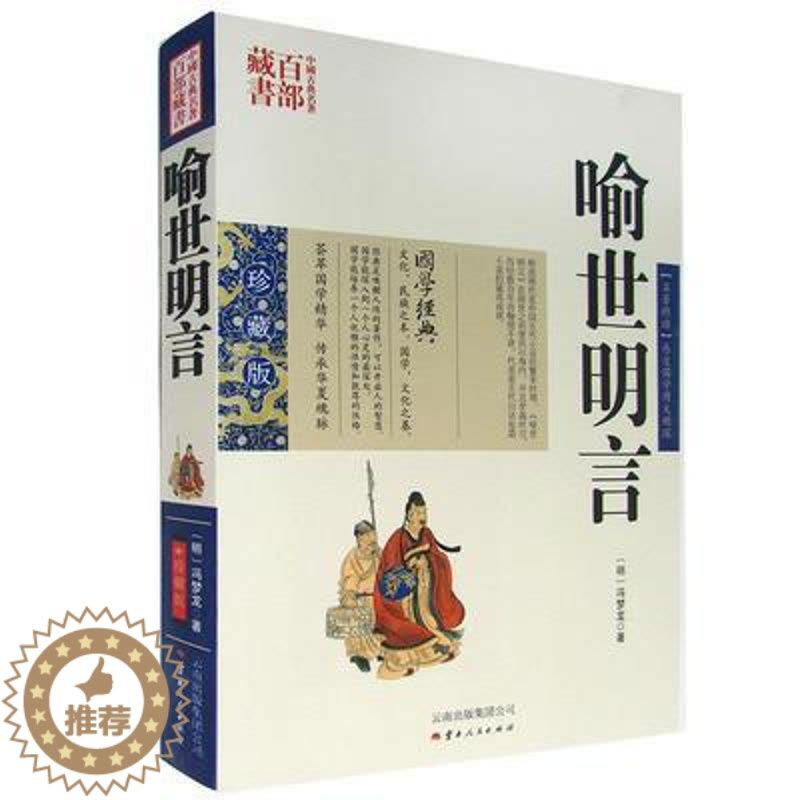 [醉染正版]正版 中国古典名著百部藏书 喻世明言 冯梦龙双色珍藏版 国学经典中国古典名著百部藏书三言二拍古典历史小说冯梦图片