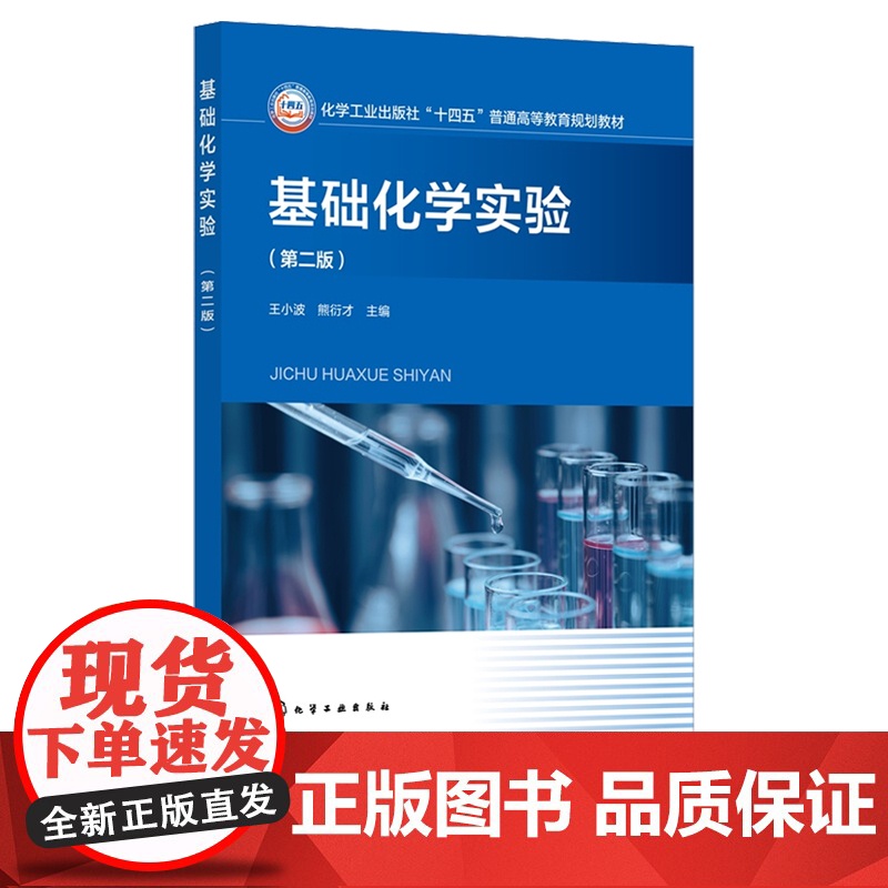 基础化学实验 王小波 第二版第2版 化学工业出版社高清大图