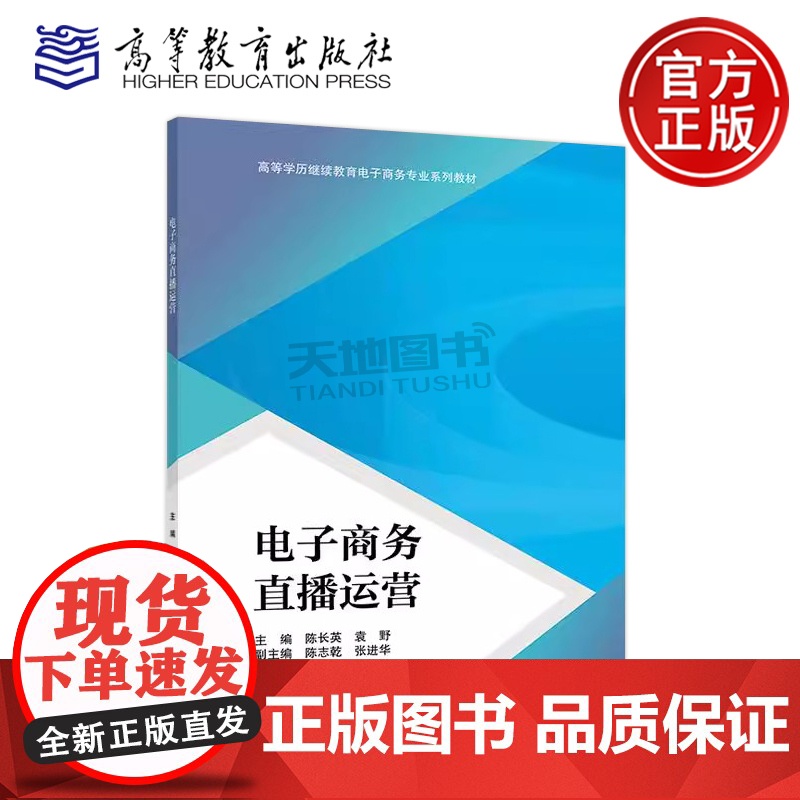 正版 电子商务直播运营 陈长英 袁野 陈志乾 张进华 高等学历继续教育电子商务专业直播运营相关课程教材 高等教育出版高清大图