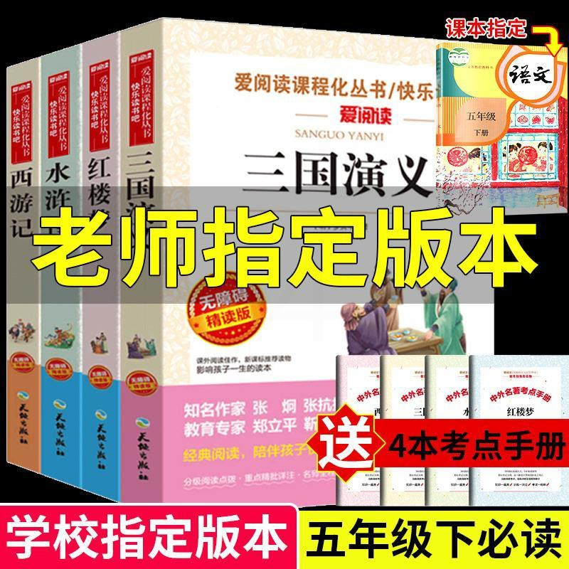 图片色 四大名著全套小学生版原著正版青少年儿童五年级下册必读课外书老