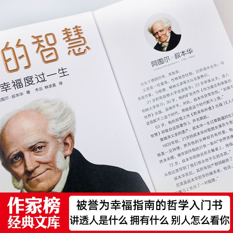 [幸福哲学课]叔本华 人生的智慧 如何幸福度过一生 作家榜经典 人生的智慧