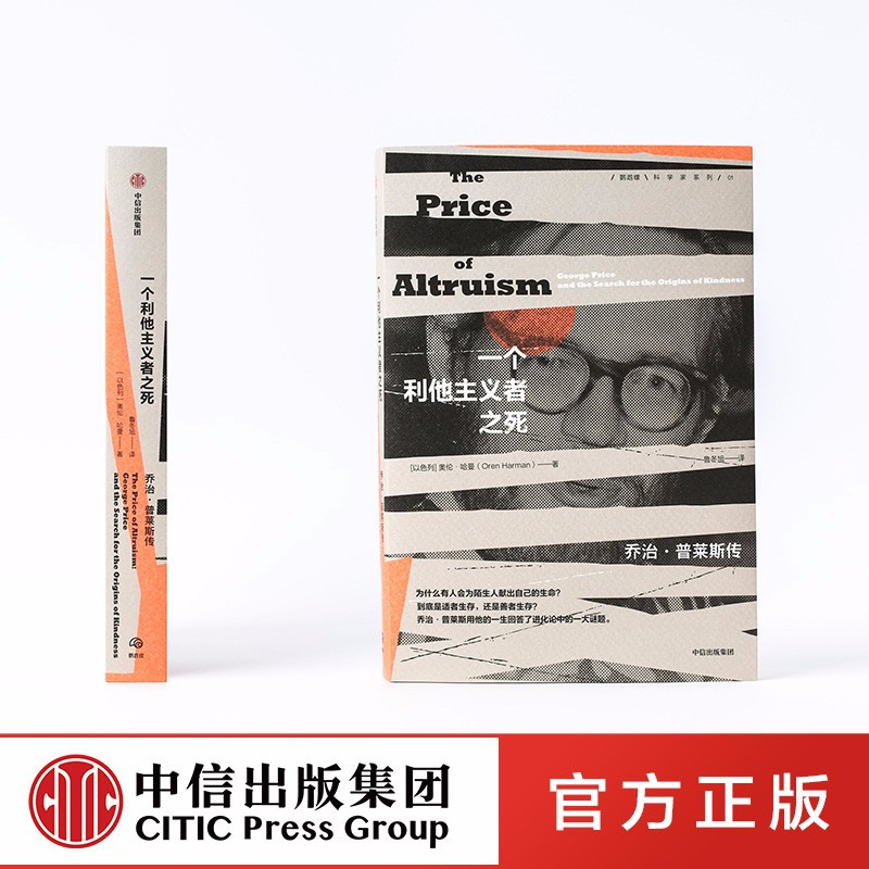 一个利他主义者之死乔治普莱斯传奥伦哈曼著中信出版社图书r3omsthodafolimposphuytexaobe 无著 摘要书评在线阅读 苏宁易购图书