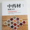 [正版]中药材图鉴大全书籍 中医书籍大全中草药材百科图鉴养生调理中医基础理论医学类书籍