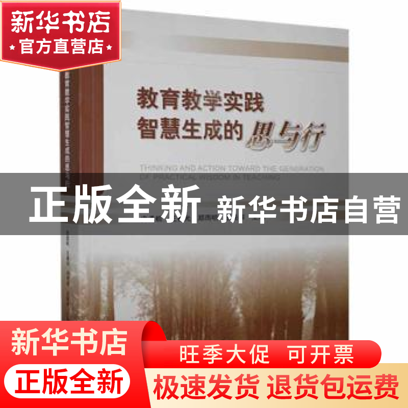 正版 教育教学实践智慧生成的思与行 庞孟栀[等]主编 东北师范大高清大图
