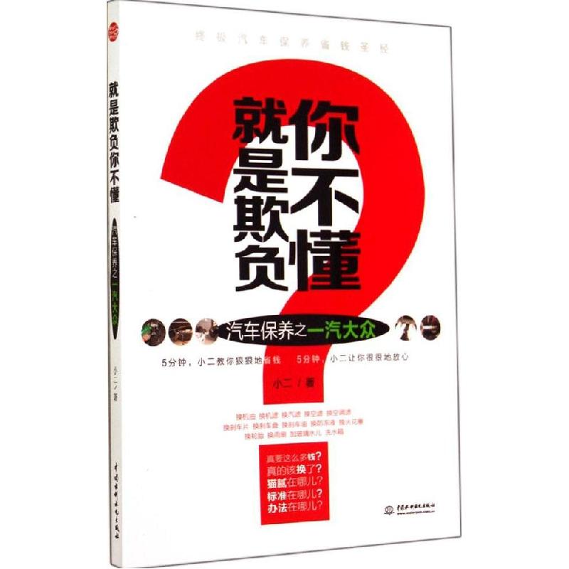 正版新书]就是欺负你不懂(汽车保养之一汽大众)小二9787517023高清大图
