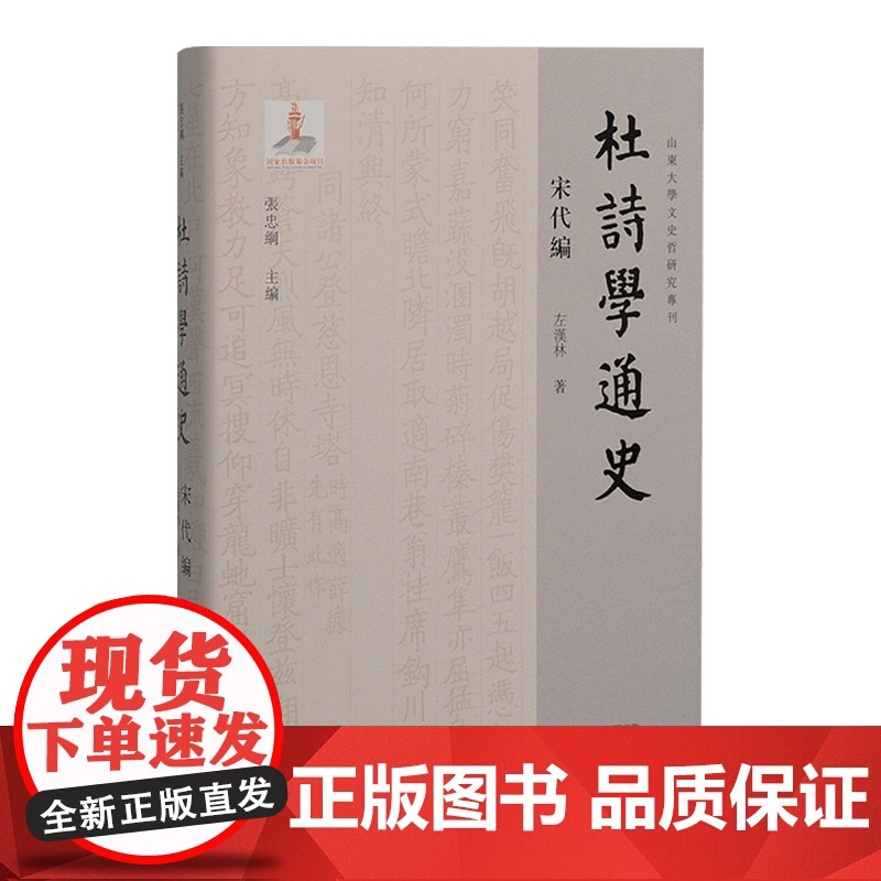杜诗学通史宋代编 山东大学文史哲研究专刊丛书 上海古籍出版社高清大图