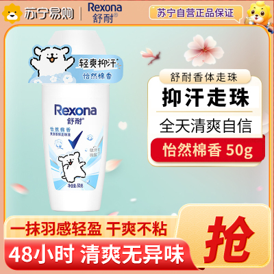 舒耐女士走珠50g 怡然棉香