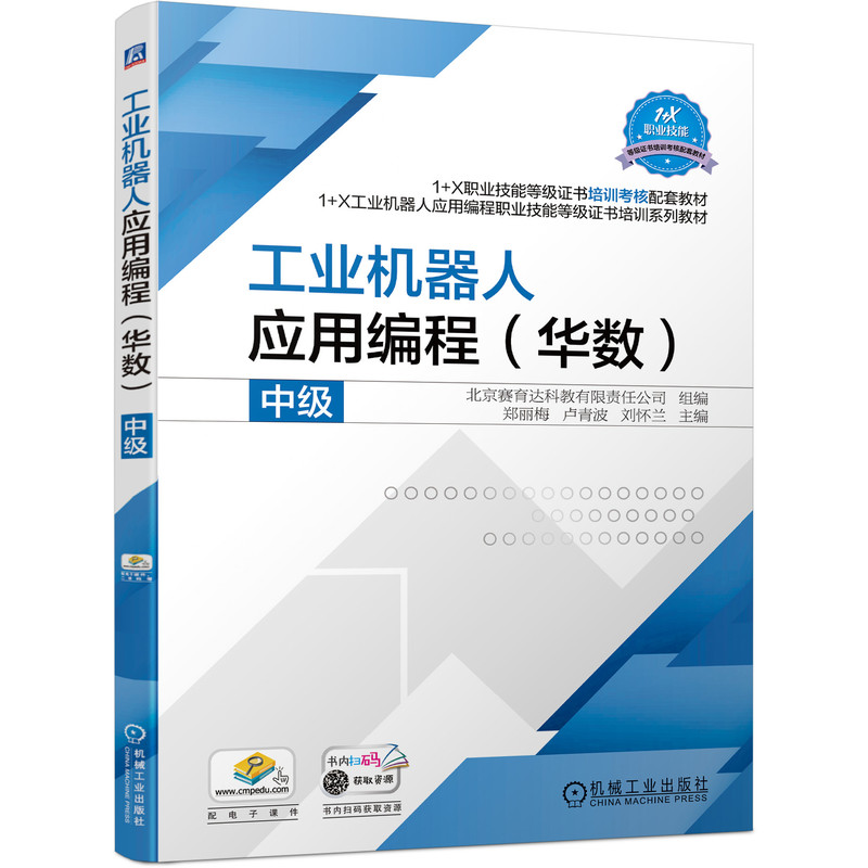 醉染图书工业机器人应用编程(华数)中级9787111688938高清大图