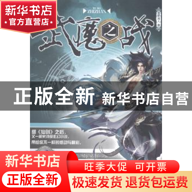 正版 武魔之战 青野闲人著 中国华侨出版社 9787511345134 书籍