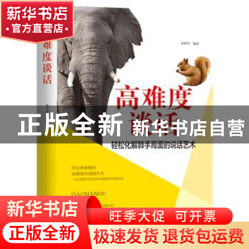 正版 高难度谈话:轻松化解棘手局面的说话艺术 史雨虹 成都地图