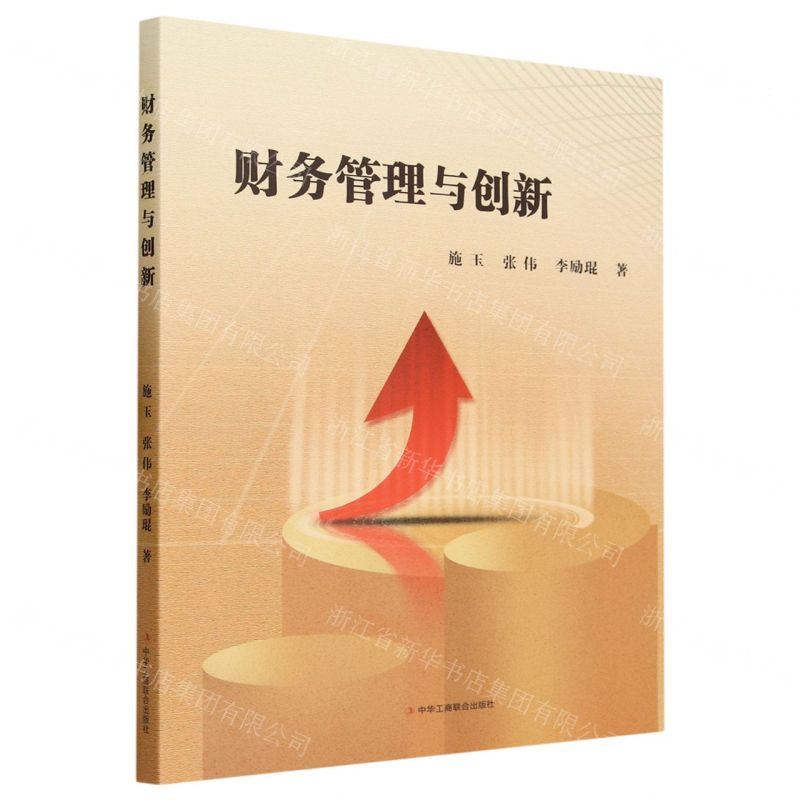 [N]财务管理与创新-9787515837154高清大图