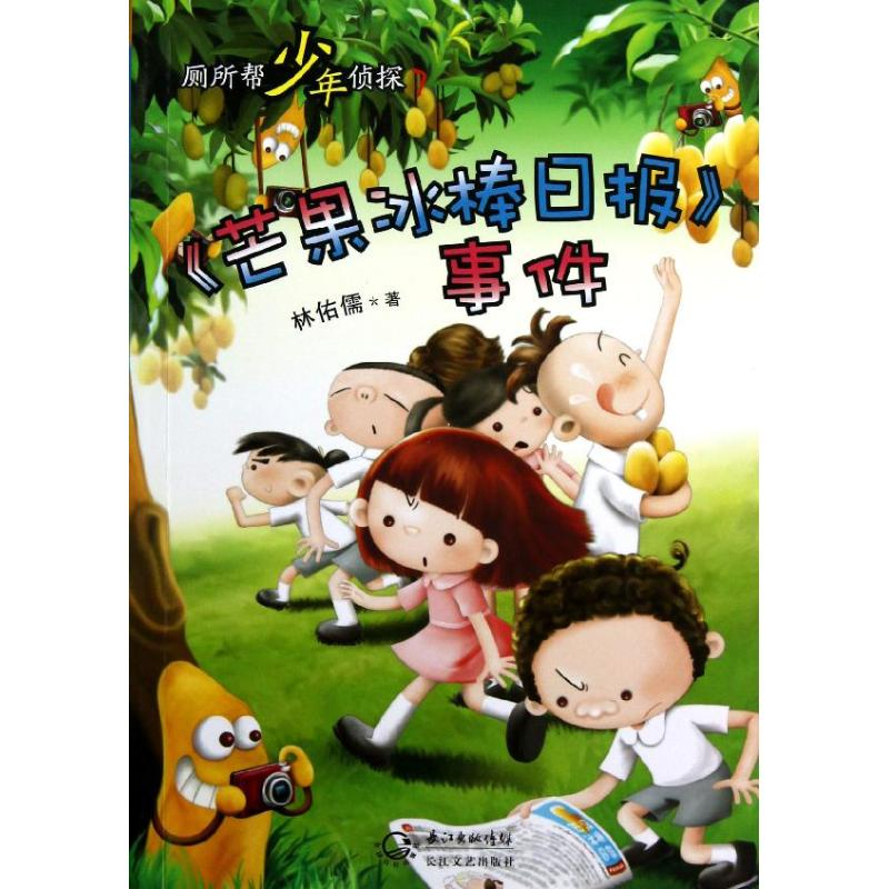 正版新书]《芒果冰棒日报》事件-厕所帮少年侦探-7林佑儒9787535高清大图