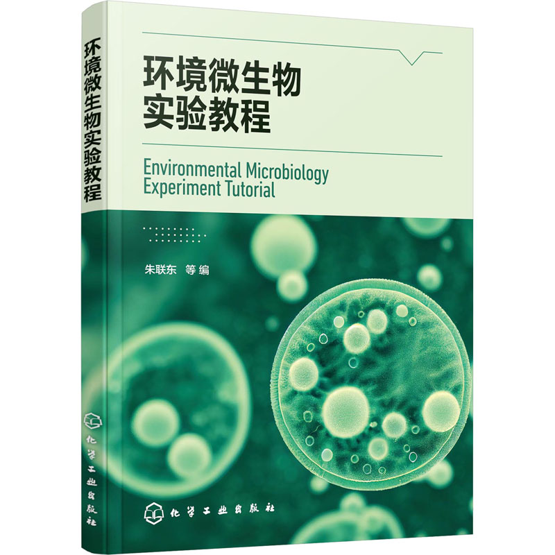 [M]环境微生物实验教程-9787122415752