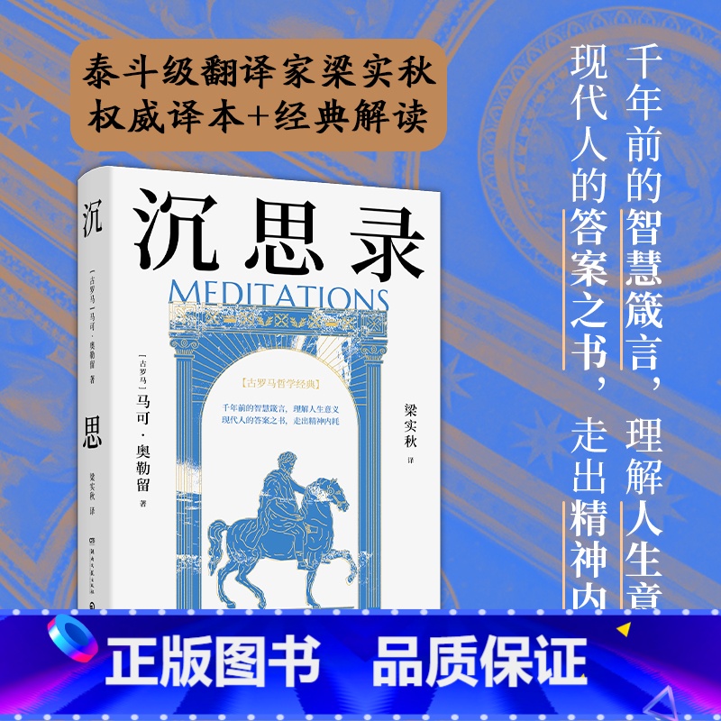 沉思录 【正版】沉思录 马可·奥勒留 世界哲学传世之作,帮你走出精神内耗,梁实秋权威译本,复旦哲学教授徐英瑾长篇导读