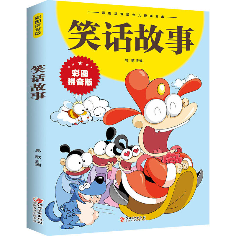 笑话故事 [正版] 笑话故事 彩图拼音版大开本 儿童文学注音版一二三年级小学生课外阅读书籍6-7-8周岁少儿读物校园高清大图