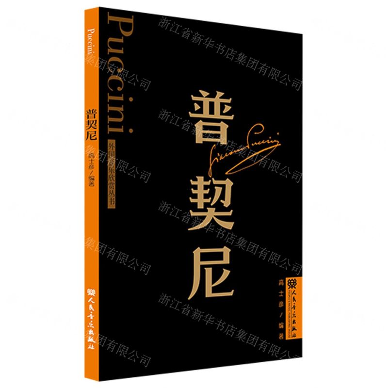 [N]普契尼/外国音乐欣赏丛书-9787103064993高清大图
