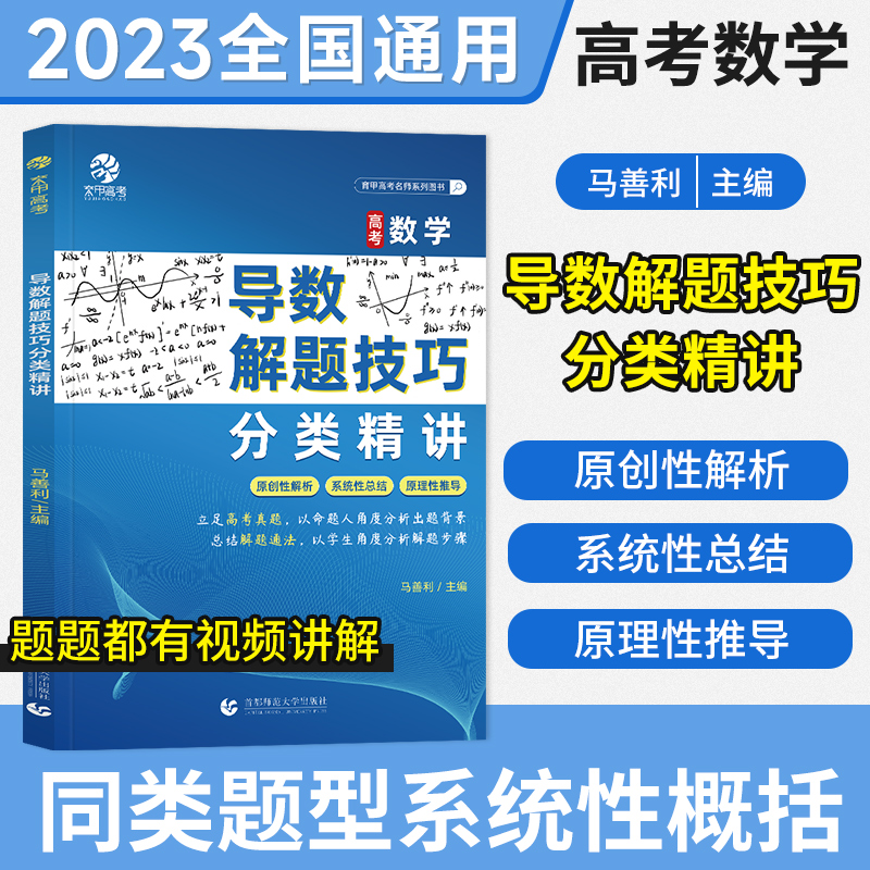 [马善利]高考数学导数解题技巧分类精讲 全国通用 [正版]2023马善利高考数学导数解题技巧分类精讲 高中数学解题模板高清大图