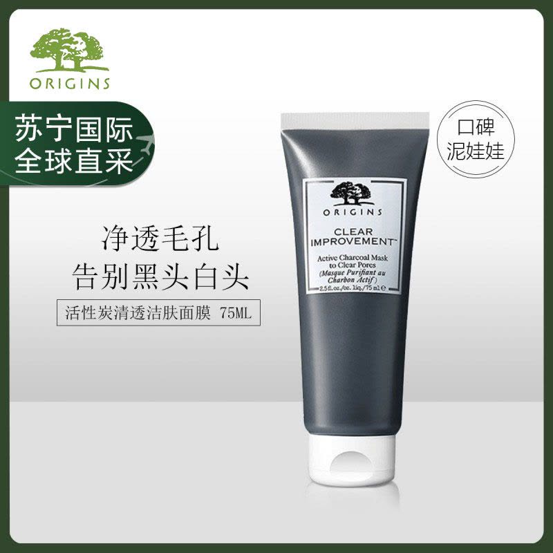 悦木之源(ORIGINS) 泥娃娃经典活性炭清洁面膜75ml 深层清洁净透毛孔图片