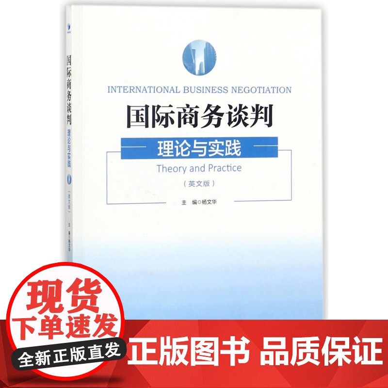 国际商务谈判(理论与实践英文版)高清大图