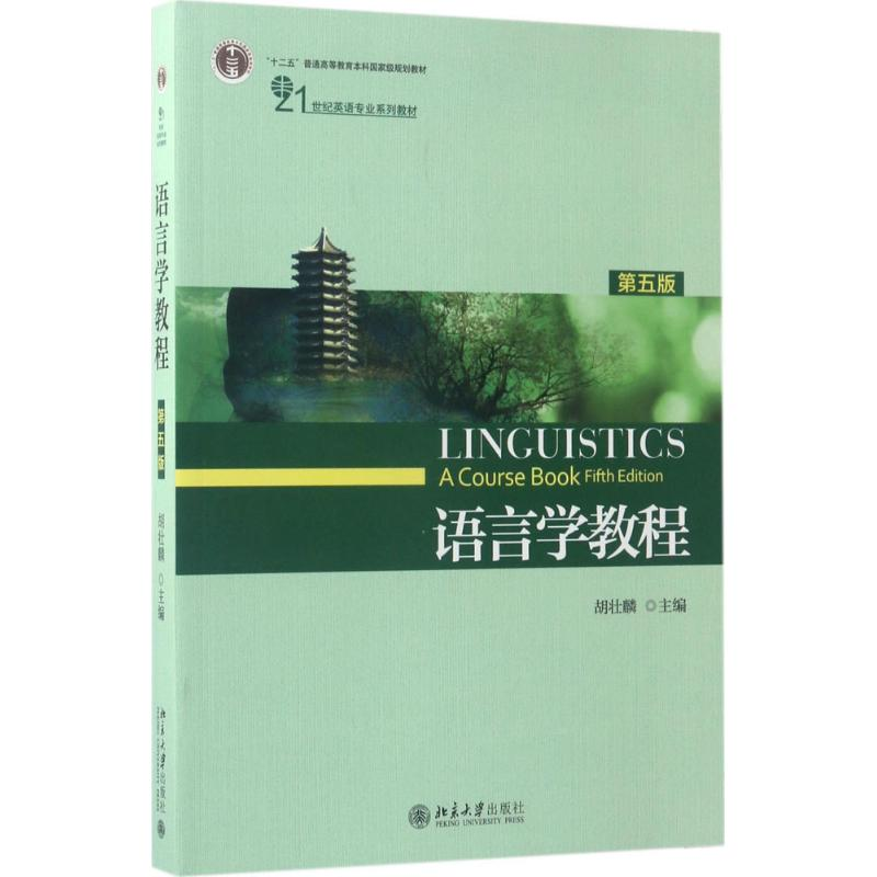 醉染图书语言学教程9787301281932高清大图