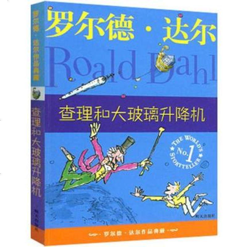 正版 /查理和大玻璃升降机/罗尔德.达尔作品典藏/任溶溶/新华书店 书籍 童书 儿童文学 正版图书978753