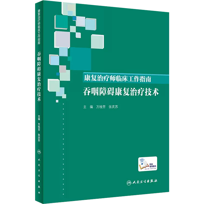 [正版] 康复治疗师临床工作指南 吞咽障碍康复治疗技术 主编万桂芳 张庆苏 康复医学临床案例诊治教程 人民卫生出版社97高清大图