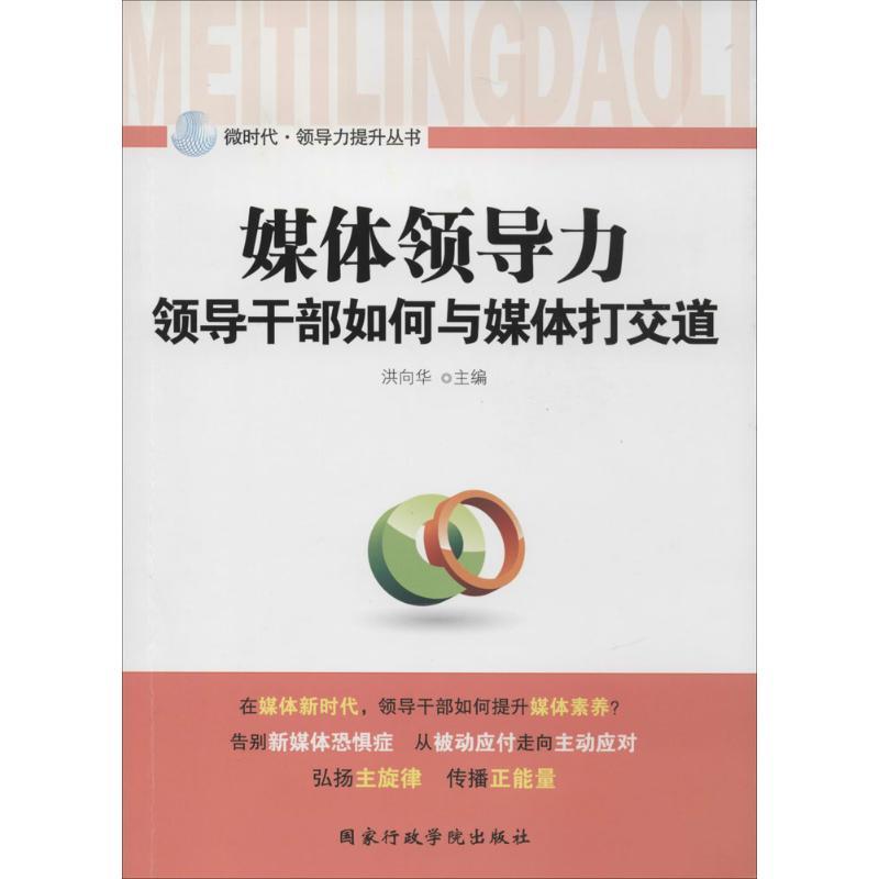 正版新书】媒体领导力:领导干部如何与媒体打交道无978751501005