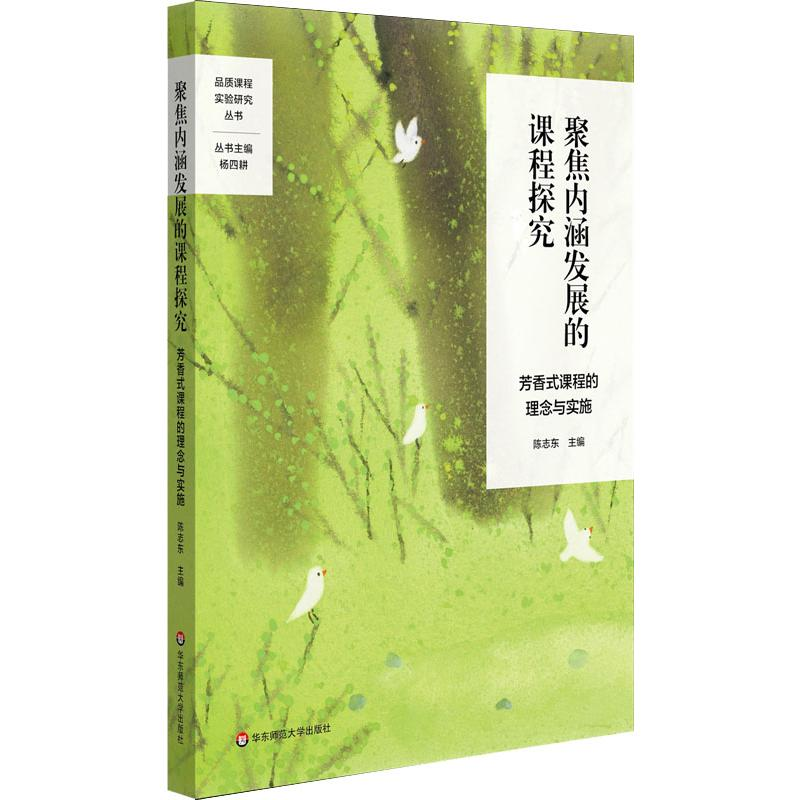 [M]聚焦内涵发展的课程探究 芳香式课程的理念与实施 陈志东 编 -9787567595095