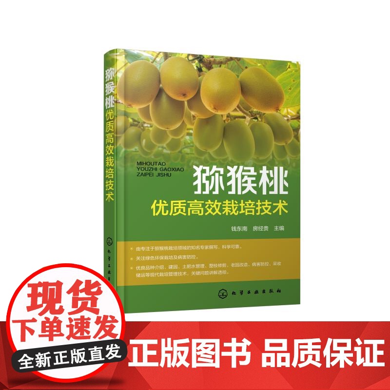 猕猴桃优质高效栽培技术 猕猴桃土肥水管理 花果管理 整形修剪技术方法 病虫害防治与自然灾害应对 猕猴桃产业现状与发展前景高清大图