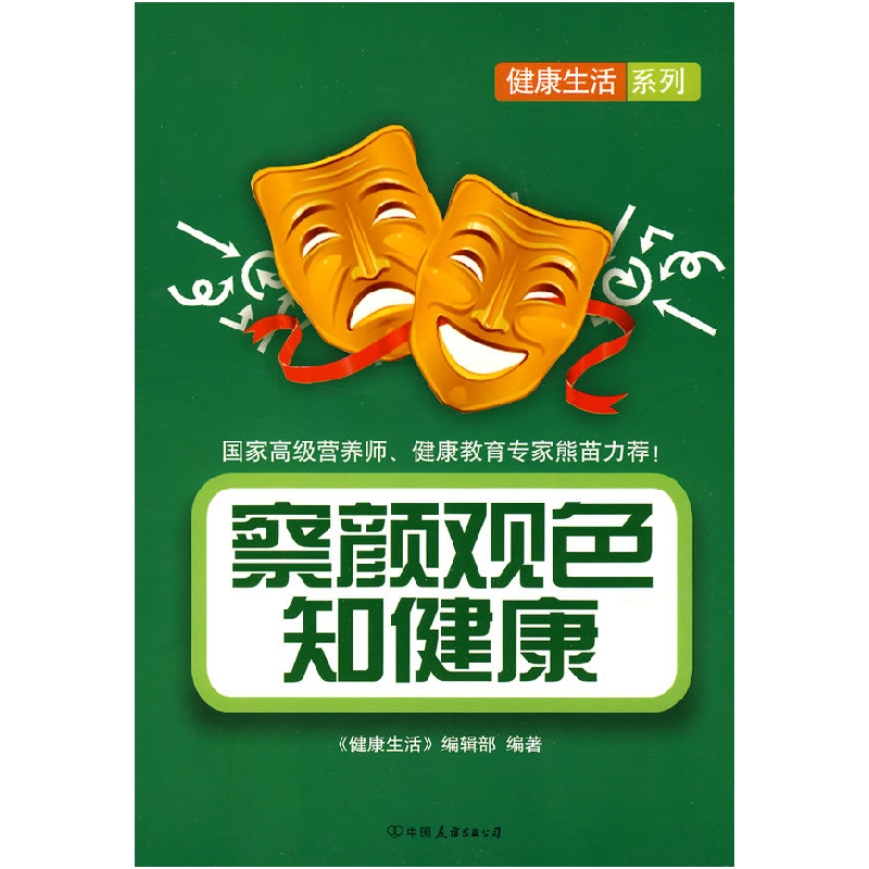 正版新书】察颜观色知健康本社9787505726314
