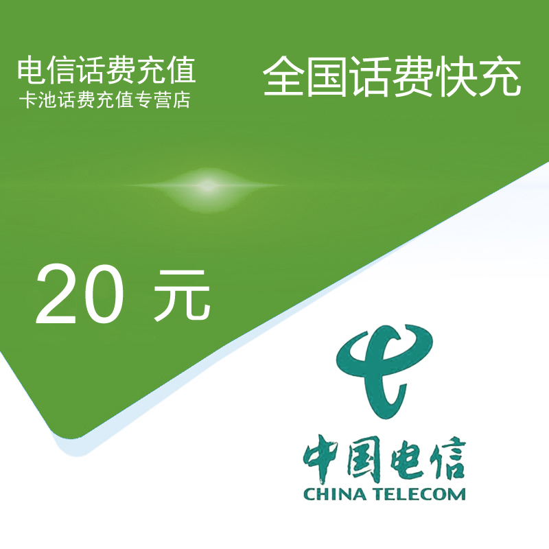全国电信话费充值20元[自动充值 携号转网请勿充值]