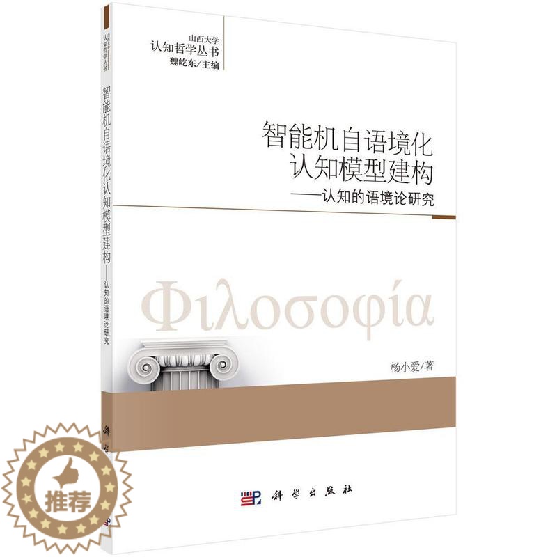 【醉染正版】智能机自语境化认知模型建构:认知的语境论研究书杨小爱认知过程研究 哲学宗教书籍