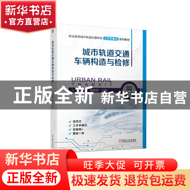 正版 城市轨道交通车辆构造与检修 杜彩霞,谢鹏程 机械工业出版社高清大图