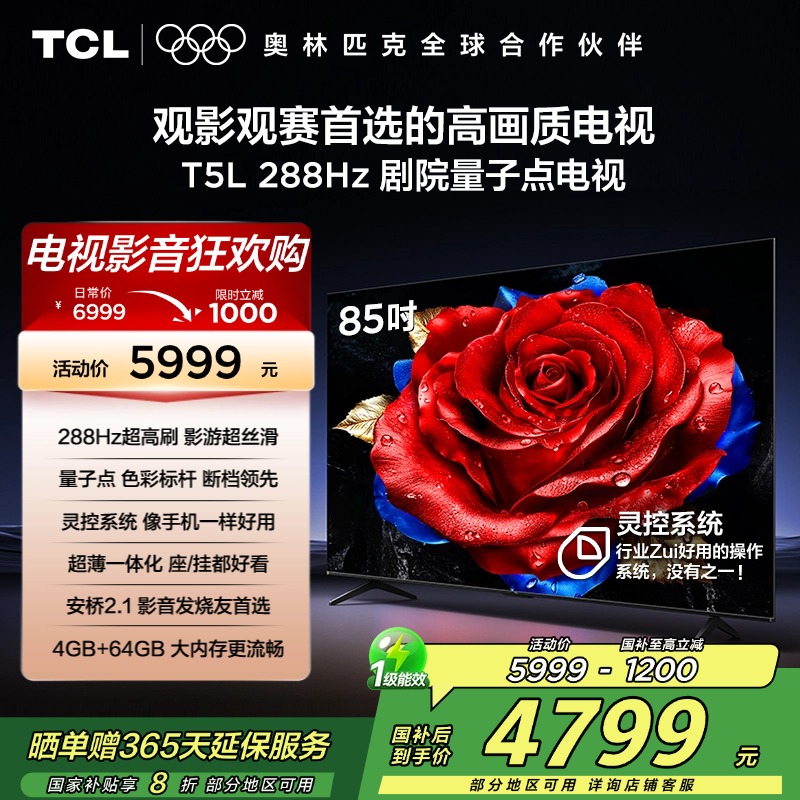 TCL电视 85T5L 85英寸 288Hz高刷 QLED量子点 灵控系统 超薄电视