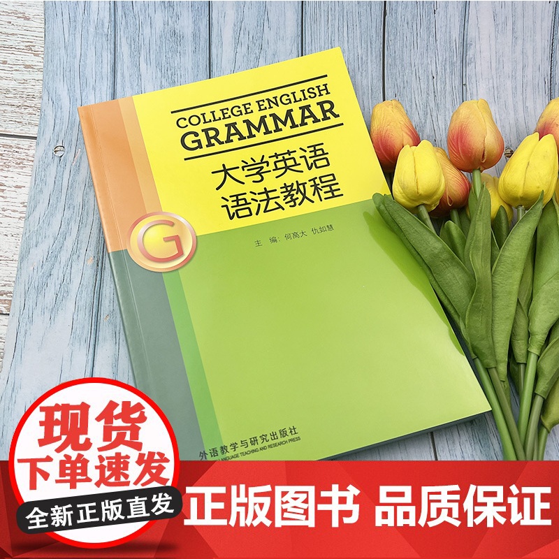 正版 大学英语语法教程 学生用书 何高大 仇如慧编著 大学英语语法教材课本书籍英语语法教材外语教学与研究出版社 9787高清大图