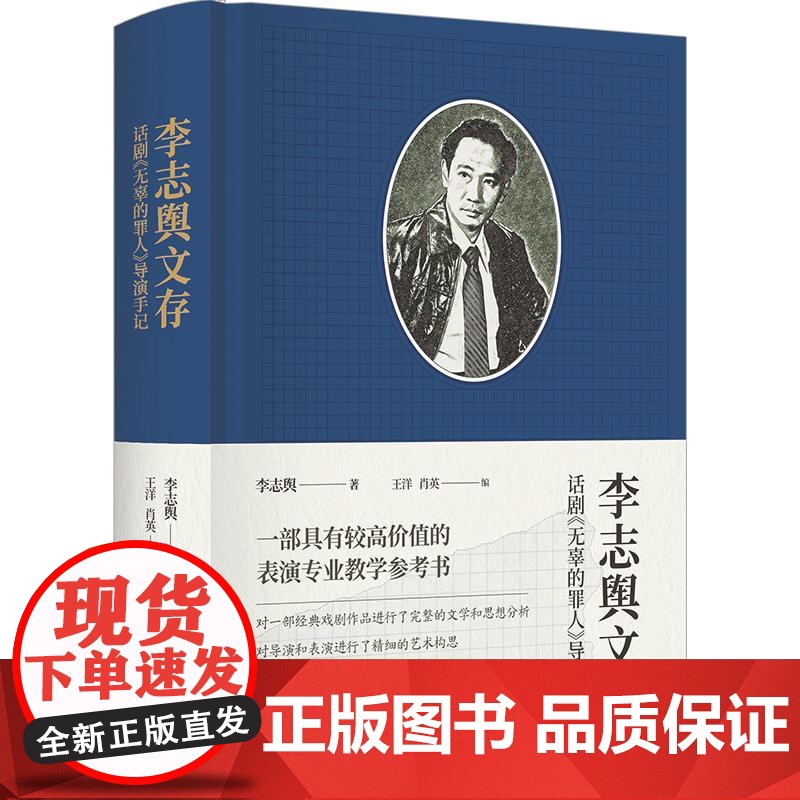 李志舆文存话剧无辜的罪人导演手记 李志舆著上海书店出版社艺术戏剧表演专业教学参考书高清大图