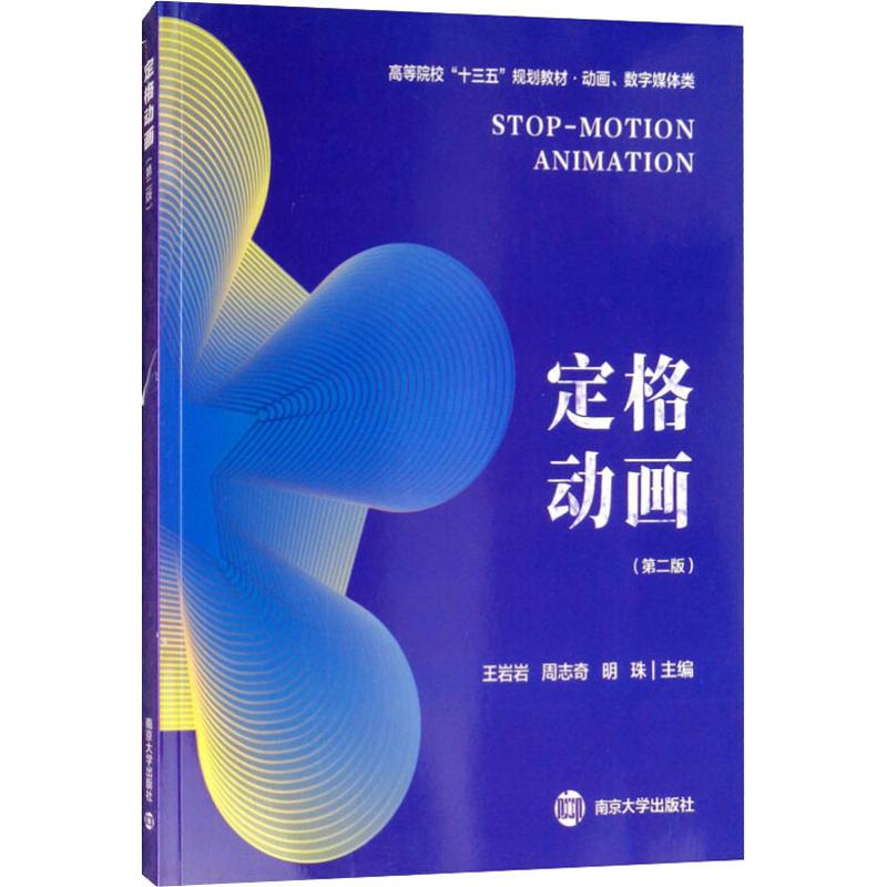 正版新书】定格动画(第2版)王岩岩/周志奇/明珠9787305206887