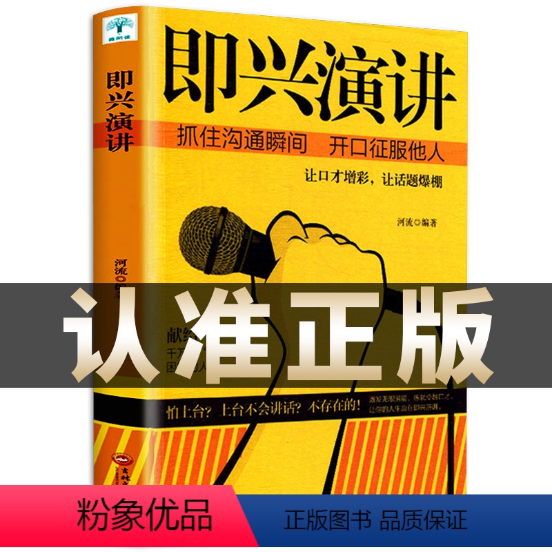 【正版】即兴演讲 掌控人生关键时刻 征服他人的说话技巧沟通交流技术演讲与口才训练书籍 演讲书籍 口才书籍 商业谈判谈话