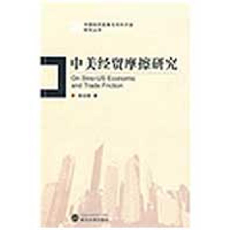[M]中美经贸摩擦研究-9787307070257高清大图
