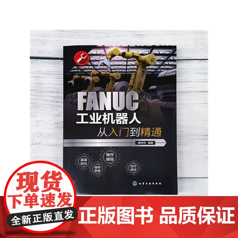 FANUC工业机器人从入门到精通 工业机器人一本通 FANUC机器人零基本入门学习书籍 机器人实操及使用技巧书籍正版书籍高清大图