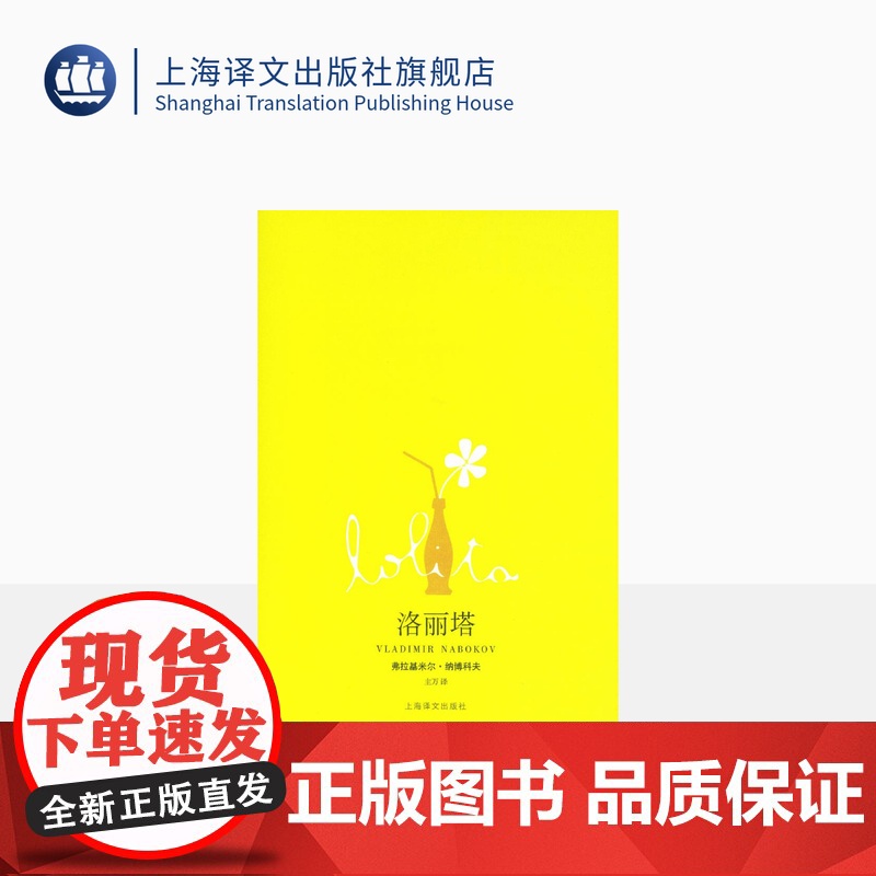 洛丽塔Lolita(新全译本) [美]弗拉基米尔纳博科夫 同名电影原作 另著/爱达或爱欲 外国文学欧美小说 正版图书籍高清大图