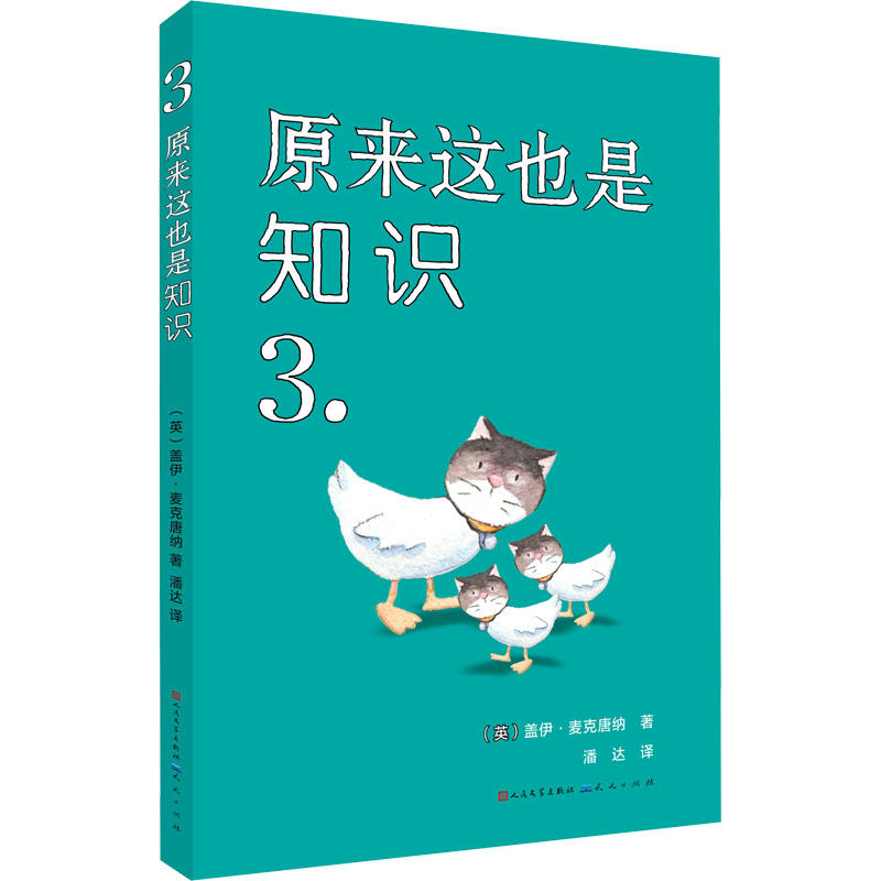 原来这也是知识3-(英)盖伊·麦克唐纳